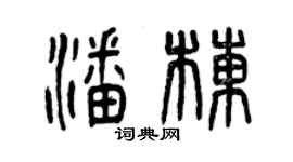 曾慶福潘棟篆書個性簽名怎么寫