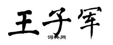 翁闓運王子軍楷書個性簽名怎么寫