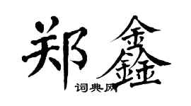 翁闓運鄭鑫楷書個性簽名怎么寫