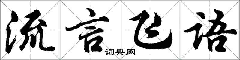 胡問遂流言飛語行書怎么寫