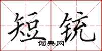 田英章短銃楷書怎么寫
