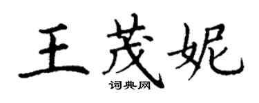 丁謙王茂妮楷書個性簽名怎么寫