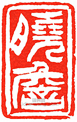 吳讓之的篆刻印章曉詹