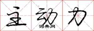 龐中華主動力行書怎么寫