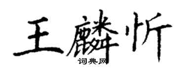 丁謙王麟忻楷書個性簽名怎么寫