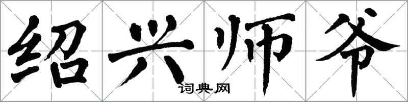 翁闓運紹興師爺楷書怎么寫