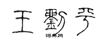 陳聲遠王劉平篆書個性簽名怎么寫