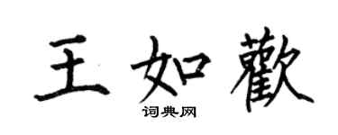 何伯昌王如歡楷書個性簽名怎么寫