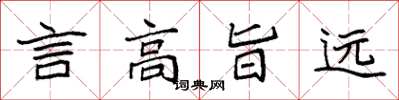 袁強言高旨遠楷書怎么寫