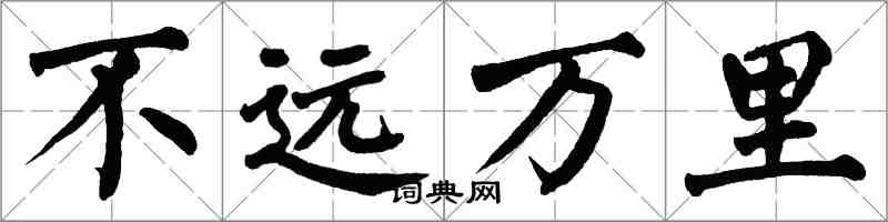 翁闓運不遠萬里楷書怎么寫