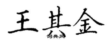 丁謙王其金楷書個性簽名怎么寫