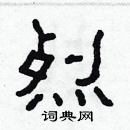 林少明寫的硬筆隸書烈