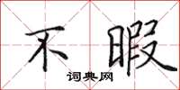 田英章不暇楷書怎么寫
