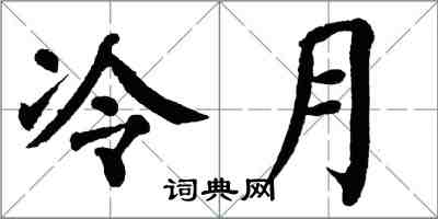 翁闓運冷月楷書怎么寫
