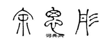 陳聲遠餘思彤篆書個性簽名怎么寫