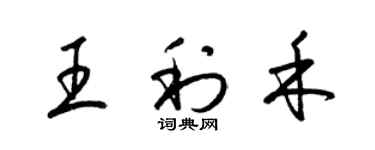 梁錦英王利禾草書個性簽名怎么寫