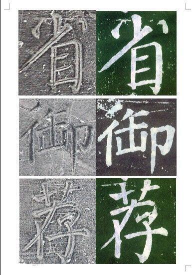 顏真卿書《顏勤禮碑》碑拓對照