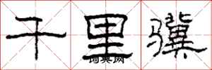 柯春海千里驥隸書怎么寫