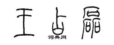 陳墨王占磊篆書個性簽名怎么寫