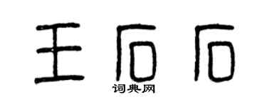 曾慶福王石石篆書個性簽名怎么寫