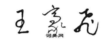 駱恆光王豪飛草書個性簽名怎么寫