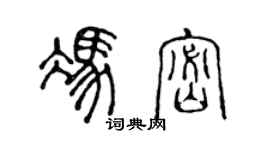 陳聲遠馮密篆書個性簽名怎么寫