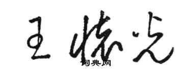 駱恆光王懷光草書個性簽名怎么寫