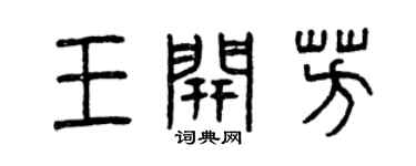 曾慶福王開芳篆書個性簽名怎么寫