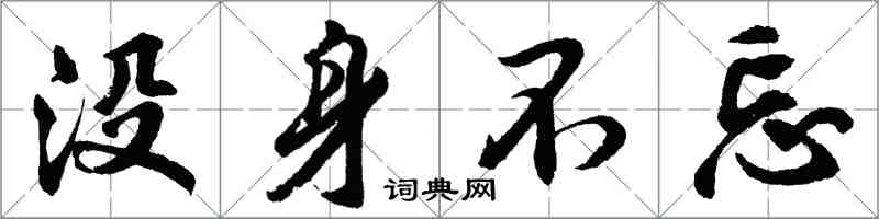 胡問遂沒身不忘行書怎么寫