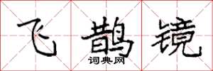 袁強飛鵲鏡楷書怎么寫
