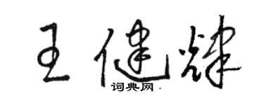 駱恆光王健輝草書個性簽名怎么寫