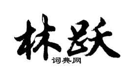 胡問遂林躍行書個性簽名怎么寫