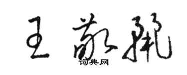 駱恆光王敬麗草書個性簽名怎么寫