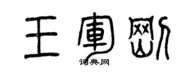 曾慶福王軍剛篆書個性簽名怎么寫