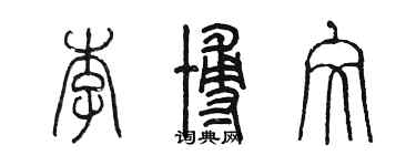 陳墨李博文篆書個性簽名怎么寫