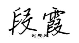 王正良段霞行書個性簽名怎么寫