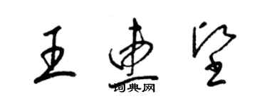 梁錦英王惠堅草書個性簽名怎么寫