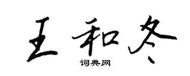 王正良王和冬行書個性簽名怎么寫