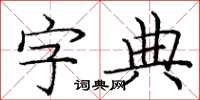 龐中華字典楷書怎么寫