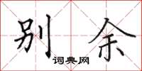 田英章別余楷書怎么寫