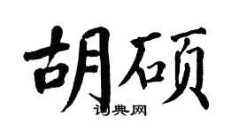 翁闓運胡碩楷書個性簽名怎么寫