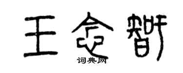 曾慶福王念智篆書個性簽名怎么寫