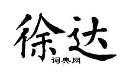 翁闓運徐達楷書個性簽名怎么寫