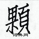 白克儉寫的硬筆楷書顆