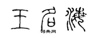 陳聲遠王名海篆書個性簽名怎么寫