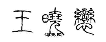 陳聲遠王曉戀篆書個性簽名怎么寫