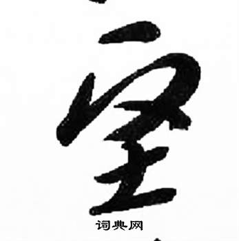 千字文中來楚生的寫法