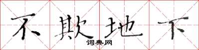 黃華生不欺地下楷書怎么寫