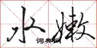 駱恆光水嫩行書怎么寫