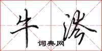田英章牛涔行書怎么寫